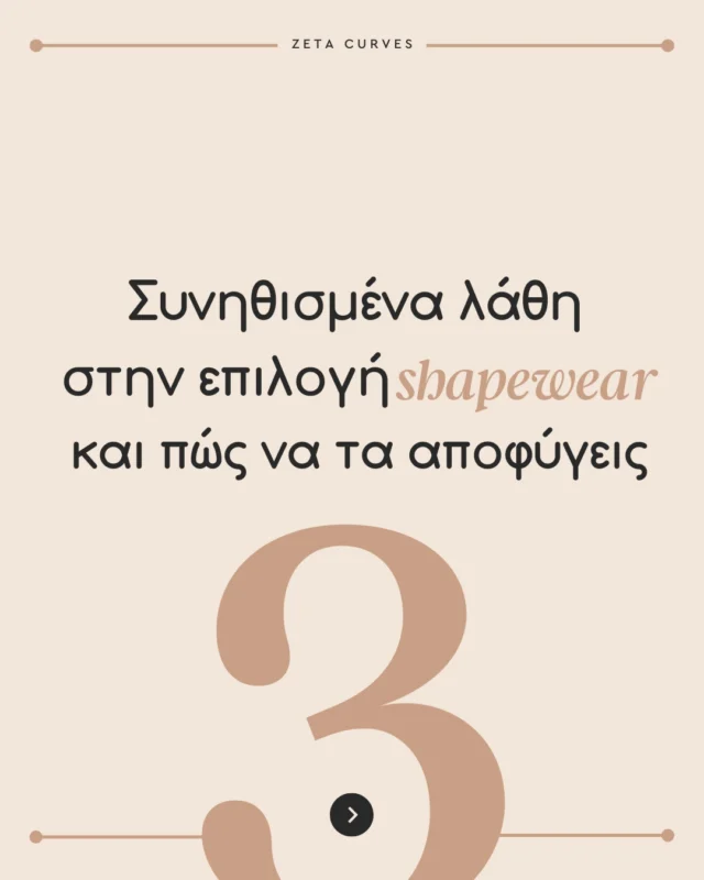 ❌ “Μήπως το shapewear σου δεν σε κολακεύει;”Οι περισσότερες γυναίκες κάνουν τουλάχιστον 1 από αυτά τα 3 λάθη…✅Διάλεξε το σωστό μέγεθος, το σωστό σχέδιο για το outfit σου και επένδυσε σε shapewear που κρατάει σχήμα & σε κάνει να νιώθεις άνετα όλη μέρα.Ρώτησε τις ειδικούς της ομάδας μας για να σε κατευθύνουν! 😊 #shapewear #lingeriegr #greekfashion #outfittips #bodyconfidence #stylegr #fashiontips #selflove #ZetaCurves
